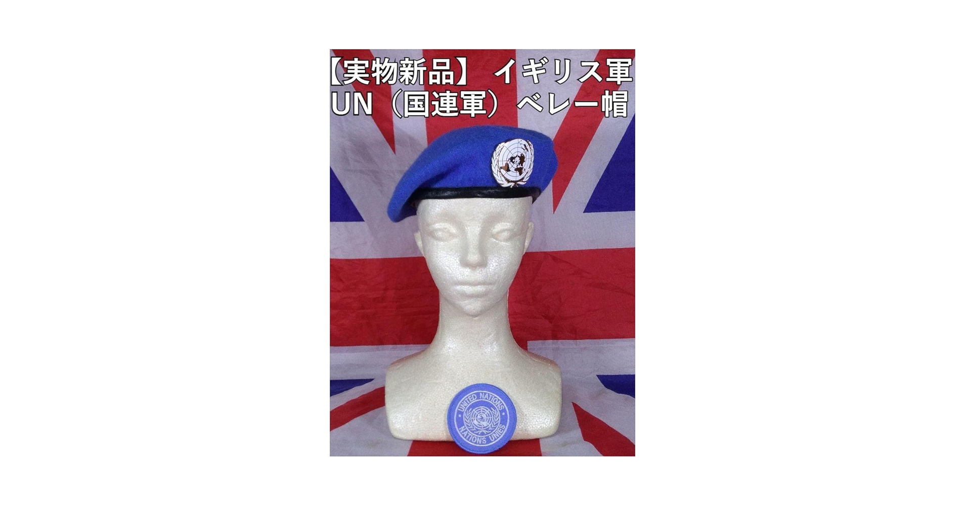 ＧＢ英軍/イギリス軍＊ＵＮ国連軍/ＵＮＯ ベレー＊６０ｃｍ（実物） GB英軍/イギリス軍＊UN国連軍/UNO ベレー＊60cm